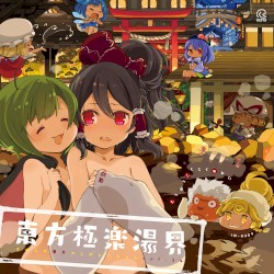 東方極楽湯界 ─イオシス東方コンピレーション vol.24─