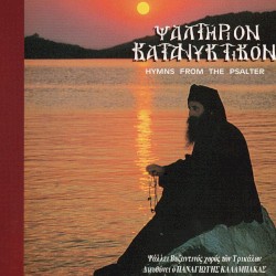 Ψαλτήριον Κατανυκτικόν
