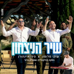 שיר הניצחון