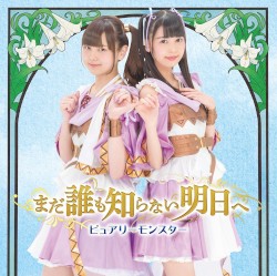 まだ誰も知らない明日へ