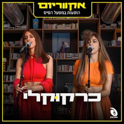 הופעות חיות במפעל הפיס (Live)