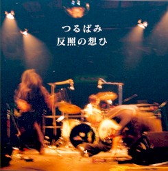 反照の想ひ