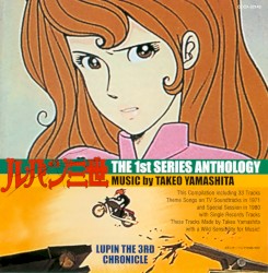 ルパン三世 ザ・ファースト・シリーズ・アンソロジー