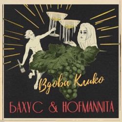 Вдова Клико