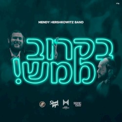B’Karov Mamash - בקרוב ממש