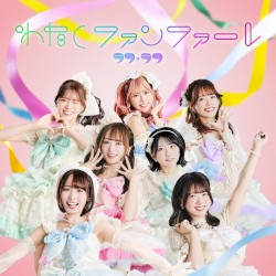 わたしファンファーレ