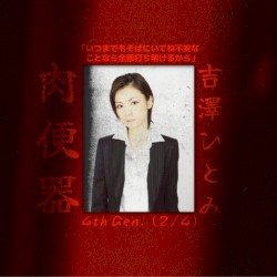 4th Gen. (2/4): 吉澤 ひとみ