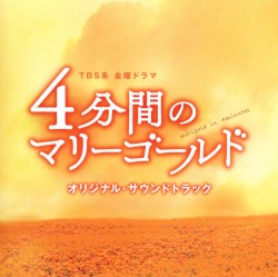 TBS系 金曜ドラマ 4分間のマリーゴールド オリジナル・サウンドトラック