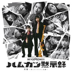 英雄〜笑って!ショパン先輩〜 / ハムカツ黙示録