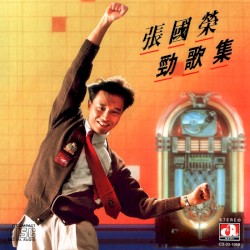 張國榮勁歌集