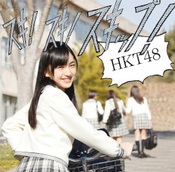 スキ!スキ!スキップ!