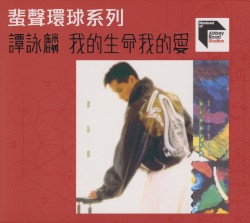 我的生命我的愛