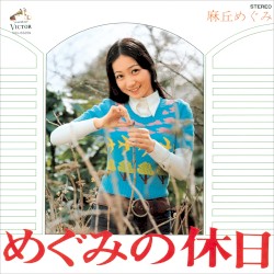 めぐみの休日