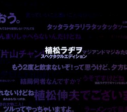 植松ラヂヲ スペクタクルエディション