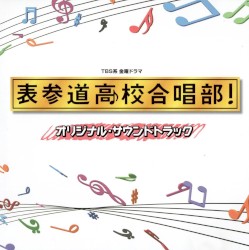 TBS系 金曜ドラマ 表参道高校合唱部! オリジナル・サウンドトラック