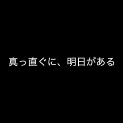 真っ直ぐに、明日がある