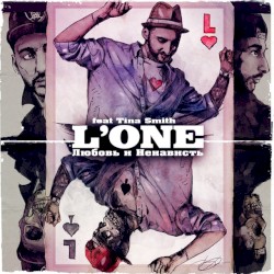 Любовь и ненависть