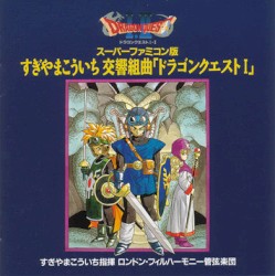 スーパーファミコン版 交響組曲「ドラゴンクエストI」