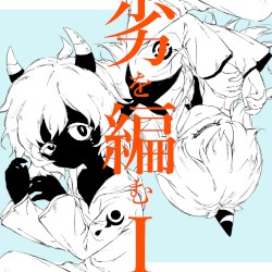 劣を編むI