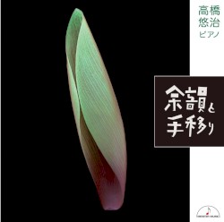 余韻と手移り