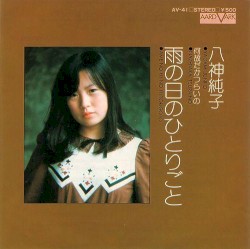 雨の日のひとりごと