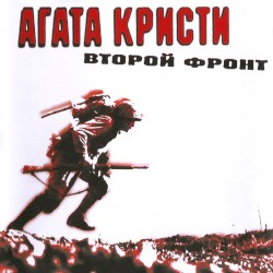 Второй фронт