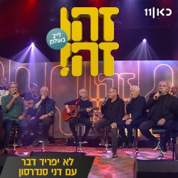 לא יפריד דבר: לייב באולפן