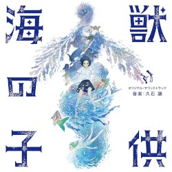 「海獣の子供」 (オリジナル・サウンドトラック)