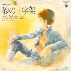 砂の十字架