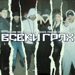 Всеки грях