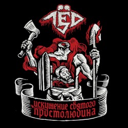 Искушение святого простолюдина