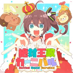 ゼッタイ王政カーニバル！