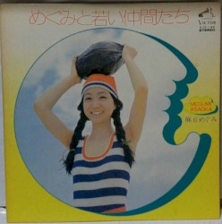 めぐみと若い仲間たち