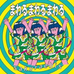 まわるまわるまわる