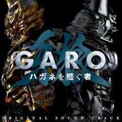 「牙狼＜GARO＞ ハガネを継ぐ者」オリジナル・サウンドトラック