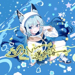 アオハル進化論