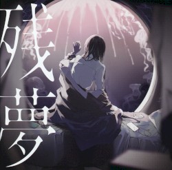 残夢