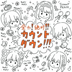 全力!絶対!!カウントダウン!!!
