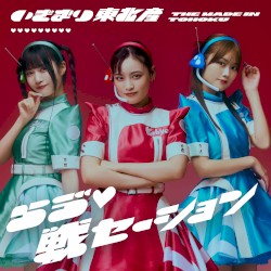 らゔ♡戦セーション