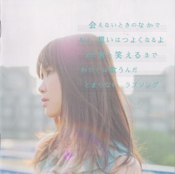 ラブソングはとまらないよ