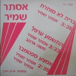 ברית לא מותרת / התשמע ערפל / אמצע ספטמבר