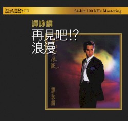 再見吧!? 浪漫