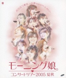 モーニング娘。コンサートツアー2005 夏秋 『バリバリ教室〜小春ちゃんいらっしゃい!〜』