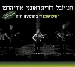 ”שלוֹשתנו” בהופעה חיה