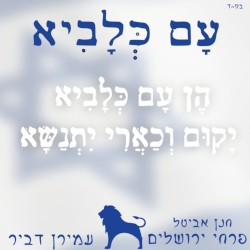 עם כלביא