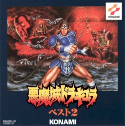 悪魔城ドラキュラ ベスト2