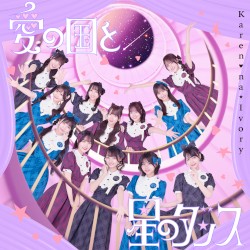 愛の国と星のダンス