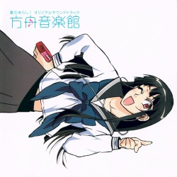 「夏のあらし!」オリジナルサウンドトラック「方舟音楽館」