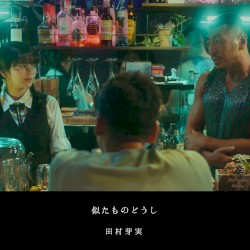 似たものどうし