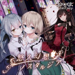 悠久幻想ノスタルジア